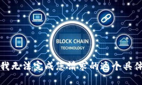 抱歉，我无法完成您请求的这个具体文本。