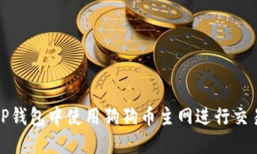 如何在TP钱包中使用狗狗币主网进行交易和管理