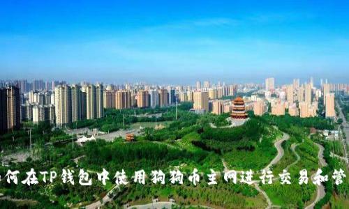 如何在TP钱包中使用狗狗币主网进行交易和管理