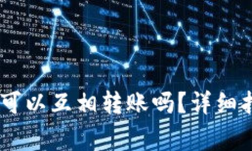 USDT钱包之间可以互相转账吗？详细指南与注意事项