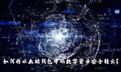 如何将以太坊钱包中的数