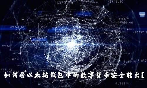 如何将以太坊钱包中的数字货币安全转出？