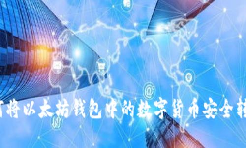 如何将以太坊钱包中的数字货币安全转出？