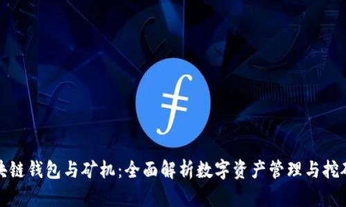 : 区块链钱包与矿机：全面解析数字资产管理与挖矿技术