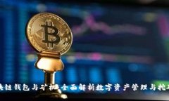 : 区块链钱包与矿机：全面