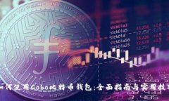 如何使用Cobo比特币钱包：