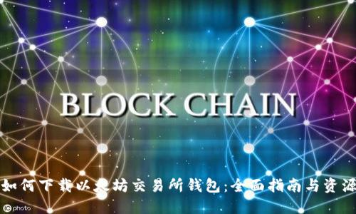 如何下载以太坊交易所钱包：全面指南与资源