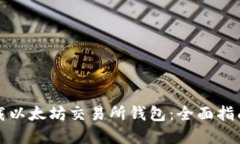 如何下载以太坊交易所钱