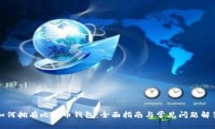 如何拥有比特币钱包：全