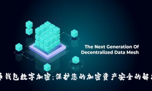 比特币钱包数字加密：保护您的加密资产安全的解决方案