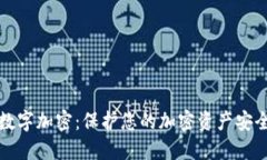 比特币钱包数字加密：保