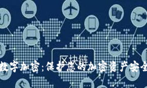 比特币钱包数字加密：保护您的加密资产安全的解决方案
