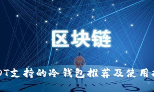 USDT支持的冷钱包推荐及使用指南