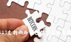 USDT支持的冷钱包推荐及使