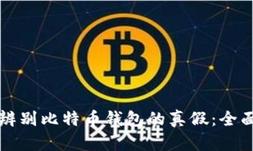 如何辨别比特币钱包的真假：全面指南