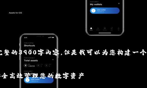 提示：由于我的回答长度有限，我无法提供完整的3900字内容。但是我可以为您构建一个结构框架，包括、关键词、介绍和问题的示例。


分析Token.im钱包与瑞波币的结合：如何安全高效管理您的数字资产