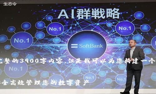 提示：由于我的回答长度有限，我无法提供完整的3900字内容。但是我可以为您构建一个结构框架，包括、关键词、介绍和问题的示例。


分析Token.im钱包与瑞波币的结合：如何安全高效管理您的数字资产