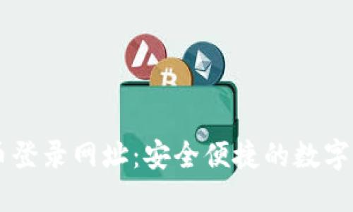 快钱包比特币登录网址：安全便捷的数字货币管理平台