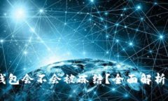 USDT放在钱包会不会被冻结