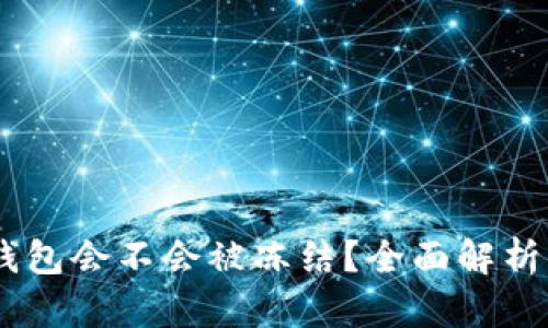 USDT放在钱包会不会被冻结？全面解析与风险管理