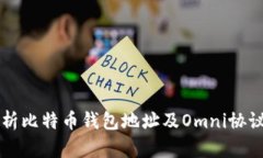 全面解析比特币钱包地址