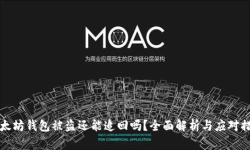 以太坊钱包被盗还能追回吗？全面解析与应对措施
