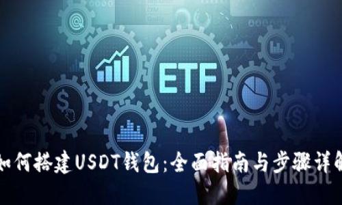 如何搭建USDT钱包：全面指南与步骤详解