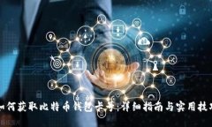 如何获取比特币钱包卡号