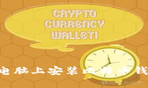 如何在新的电脑上安装比特币钱包：完整指南