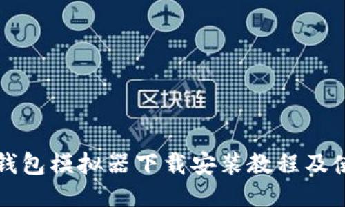 比特币钱包模拟器下载安装教程及使用指南