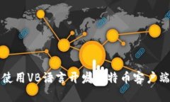 如何使用VB语言开发比特币