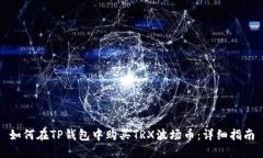 如何在TP钱包中购买TRX波场
