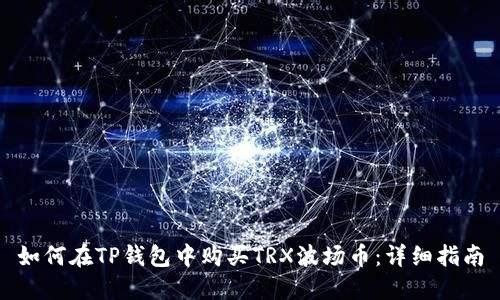 如何在TP钱包中购买TRX波场币：详细指南