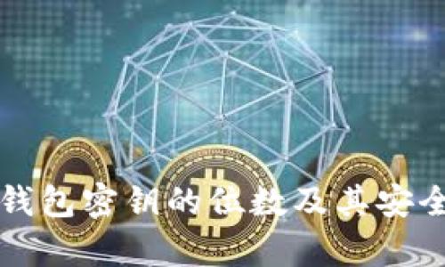 比特币钱包密钥的位数及其安全性分析