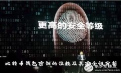 比特币钱包密钥的位数及