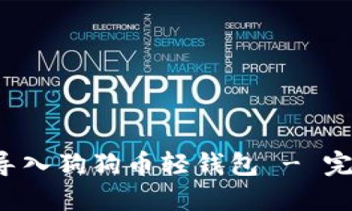  如何导入狗狗币轻钱包 - 完整指南