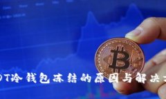 USDT冷钱包冻结的原因与解