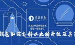 Ledger钱包如何支持以太坊