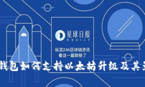 Ledger钱包如何支持以太坊升级及其影响分析