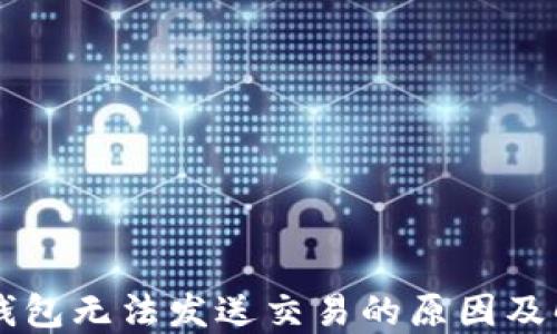 
以太坊钱包无法发送交易的原因及解决方法