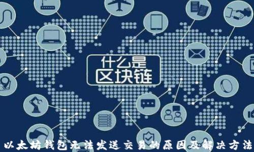 
以太坊钱包无法发送交易的原因及解决方法