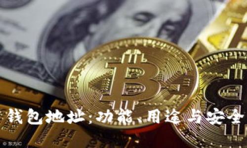 比特币钱包地址：功能、用途与安全性详解