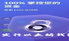 如何创建和发行以太坊钱