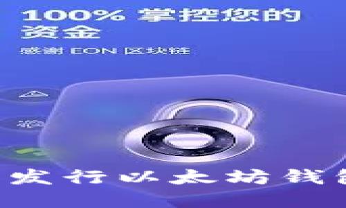 如何创建和发行以太坊钱包：完整指南