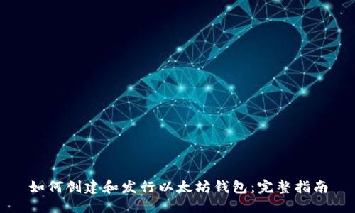 如何创建和发行以太坊钱包：完整指南