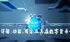 库神钱包Token详解：功能、