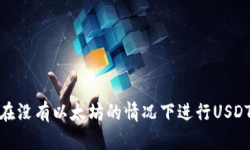 如何在没有以太坊的情况下进行USDT转账