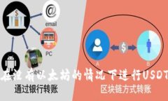 如何在没有以太坊的情况