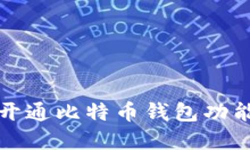 如何开通比特币钱包功能详解