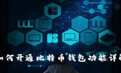 如何开通比特币钱包功能